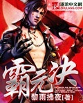 霸元決 小說封面，作者：黎雨拂夜