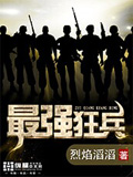 最強狂兵 小說封面，作者：烈焰滔滔