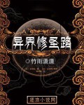 異界修聖路 小說封面，作者：竹雨瀟瀟