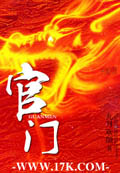 官門 小說封面，作者：九月歡顏