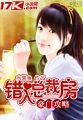 豪門攻略錯入總裁房 小說封面，作者：水果魚