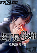 老子是梟雄 小說封面，作者：欺風逐月