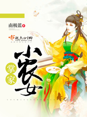 掌家小農女 小說封面，作者：南極藍