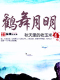 鶴舞月明 小說封面，作者：秋天裏的老玉米
