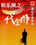 娛樂圈之一代宗師 小說封面，作者：龍山小米