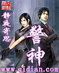 警神 小說封面，作者：靜夜寄思