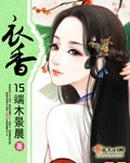 衣香 小說封面，作者：15端木景晨