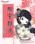 繼室難為 小說封面，作者：一葦渡過