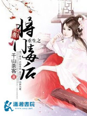 重生之將門毒後 小說封面，作者：千山茶客