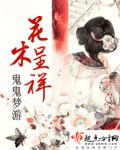 花木呈祥 小說封面，作者：鬼鬼夢遊