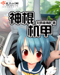 神棍機甲 小說封面，作者：牛奶灌湯包