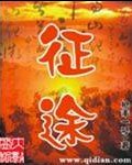 征途 小說封面，作者：槍手1號