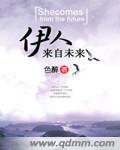 伊人來自未來 小說封面，作者：色醉