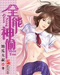 全能神偷 小說封面，作者：地瓜大叔