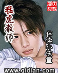 猛虎教師 小說封面，作者：伴讀小牧童