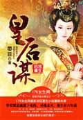 後宮重生皇后謀 小說封面，作者：晏菲