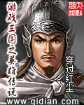 遊戲三國之英雄傳說 小說封面，作者：穿過紅塵