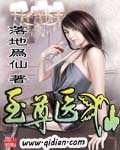 至尊醫仙 小說封面，作者：落地為仙