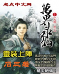萬界永仙 小說封面，作者：石三