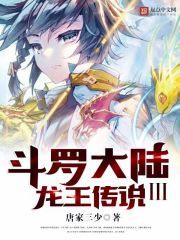 鬥羅大陸III龍王傳說 小說封面，作者：唐家三少
