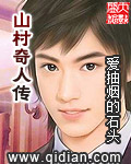 山村奇人傳 小說封面，作者：愛抽煙的石頭