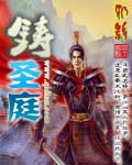 鑄聖庭 小說封面，作者：邪影