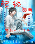 超級靈氣 小說封面，作者：爬泰山
