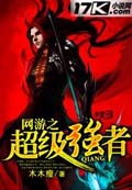 網遊之超級強者 小說封面，作者：木木瘦