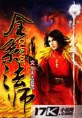 全系法師 小說封面，作者：冬天去看雪