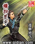 橫掃荒宇 小說封面，作者：孤單地飛