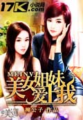 美女姐妹愛上我 小說封面，作者：柳公子
