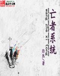 亡者系統 小說封面，作者：彌煞