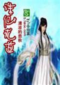 誅仙求道 小說封面，作者：清涼的悲秋