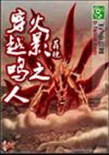 火影之穿越鳴人 小說封面，作者：葬魂