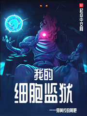 我的細胞監獄 小說封面，作者：穿黃衣的阿肥