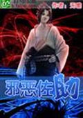 火影之邪惡佐助 小說封面，作者：無唯