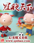 冠絕天下 小說封面，作者：賣腐又賣萌