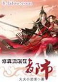 修真流氓在都市 小說封面，作者：火火小流氓
