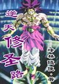逆天修聖路 小說封面，作者：峯林