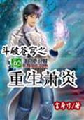 鬥破蒼穹之重生蕭炎 小說封面，作者：言身寸