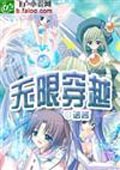 無限穿越 小說封面，作者：§諾言