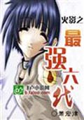 火影之最強六代 小說封面，作者：蕭宏律