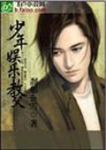 少年娛樂教父 小說封面，作者：剎那di雪