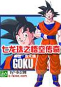 七龍珠之悟空傳奇 小說封面，作者：冷血〃夜無情