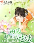 晴兒的田園生活 小說封面，作者：千年書一桐