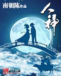 人神 小說封面，作者：南朝陳