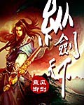 縱劍天下 小說封面，作者：乘風御劍