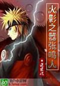 火影之囂張鳴人 小說封面，作者：逍遙流