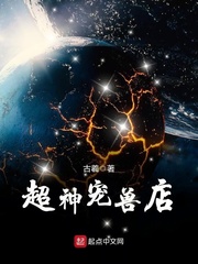超神寵獸店 小說封面，作者：古羲