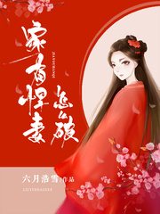 家有悍妻怎麼破 小說封面，作者：六月浩雪